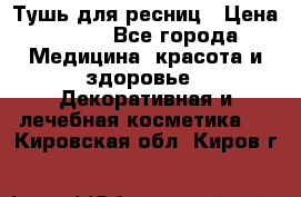 Тушь для ресниц › Цена ­ 500 - Все города Медицина, красота и здоровье » Декоративная и лечебная косметика   . Кировская обл.,Киров г.